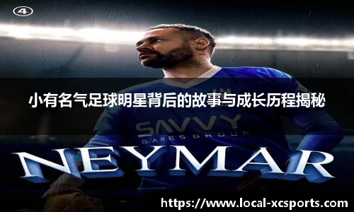 小有名气足球明星背后的故事与成长历程揭秘