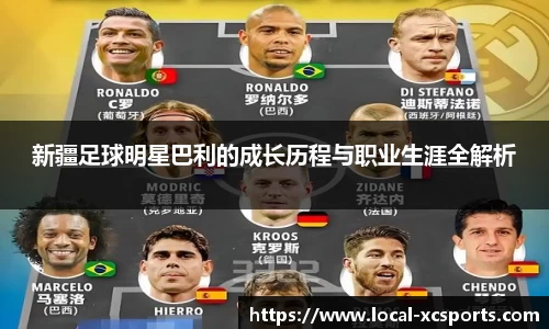 新疆足球明星巴利的成长历程与职业生涯全解析
