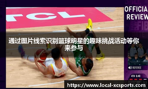通过图片线索识别篮球明星的趣味挑战活动等你来参与