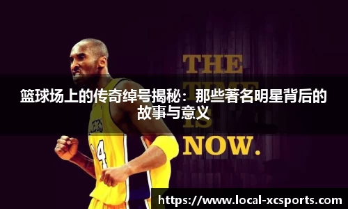 篮球场上的传奇绰号揭秘：那些著名明星背后的故事与意义