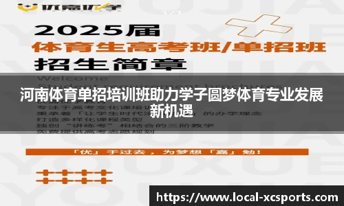 河南体育单招培训班助力学子圆梦体育专业发展新机遇